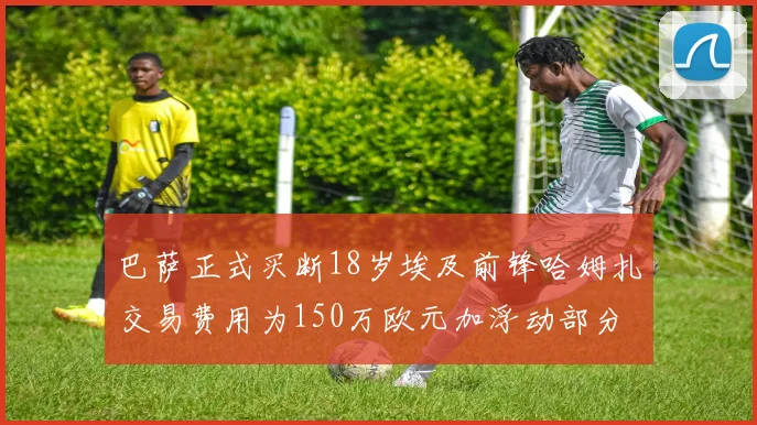 巴萨正式买断18岁埃及前锋哈姆扎交易费用为150万欧元加浮动部分