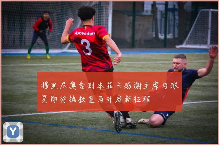 穆里尼奥告别本菲卡感谢主席与球员即将执教皇马开启新征程