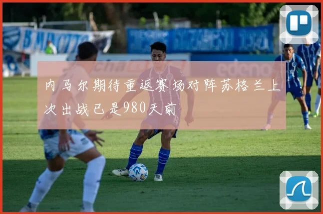 内马尔期待重返赛场对阵苏格兰上次出战已是980天前