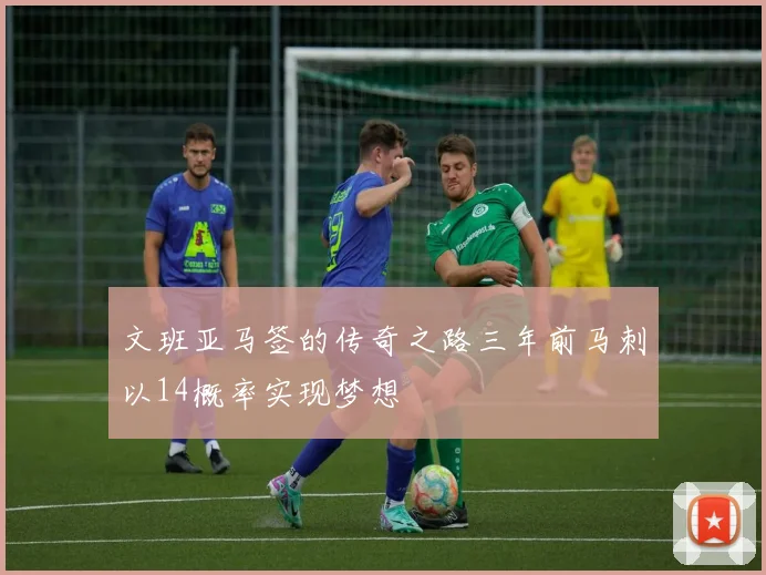 文班亚马签的传奇之路三年前马刺以14概率实现梦想