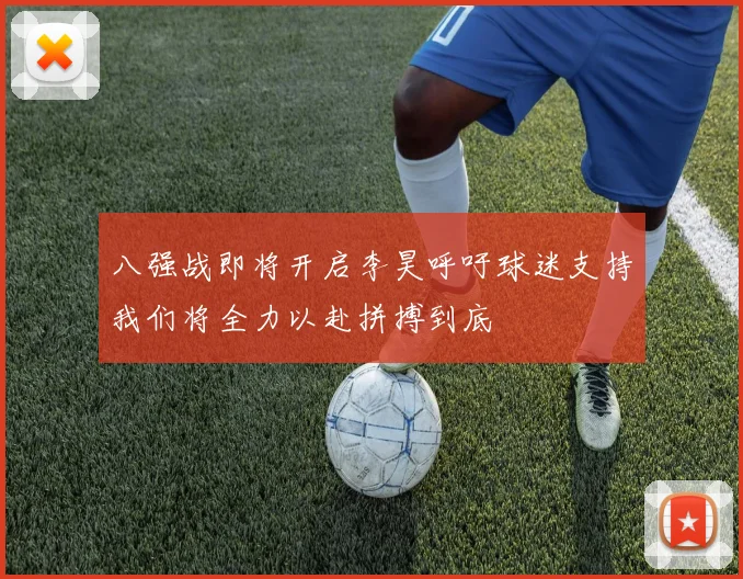 八强战即将开启李昊呼吁球迷支持我们将全力以赴拼搏到底