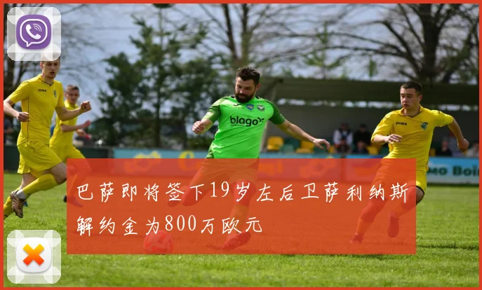 巴萨即将签下19岁左后卫萨利纳斯解约金为800万欧元
