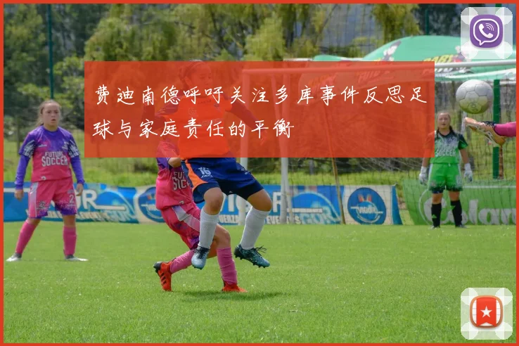 费迪南德呼吁关注多库事件反思足球与家庭责任的平衡
